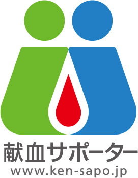 献血サポーターロゴ