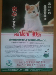 NO more 無免許」ポスター