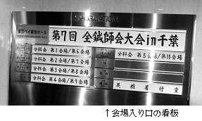写真:全鍼大会会場ホテル入り口の看板