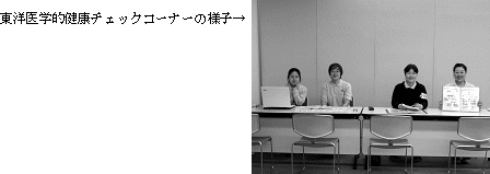 写真:東洋医学的健康チェックコーナーの様子