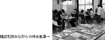 写真:雑誌を読みながらの待合風景