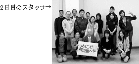 写真:2日目のスタッフ