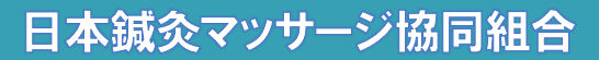 日本鍼灸マッサージ協同組合