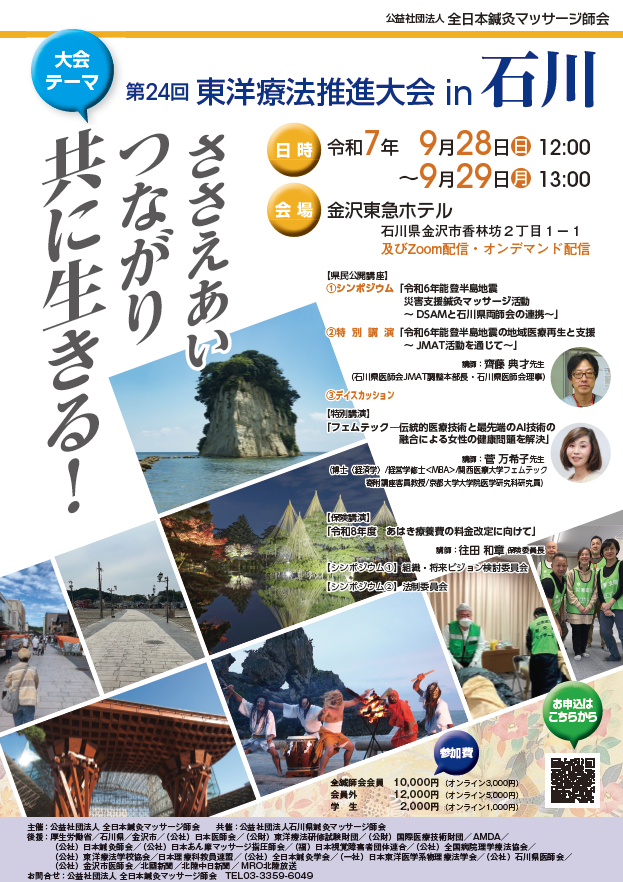 東洋療法推進大会in石川ポスター