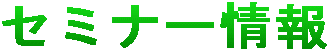 セミナー情報