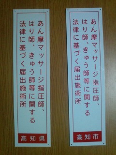 自治体発行のプレート。高知県はオレンジ色の円形、高知市は緑色の四角形です。