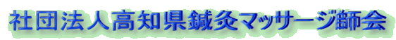 一般社団法人・高知県鍼灸マッサージ師会ロゴ