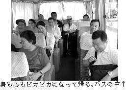 身も心もピカピカになって帰るバスの中の様子