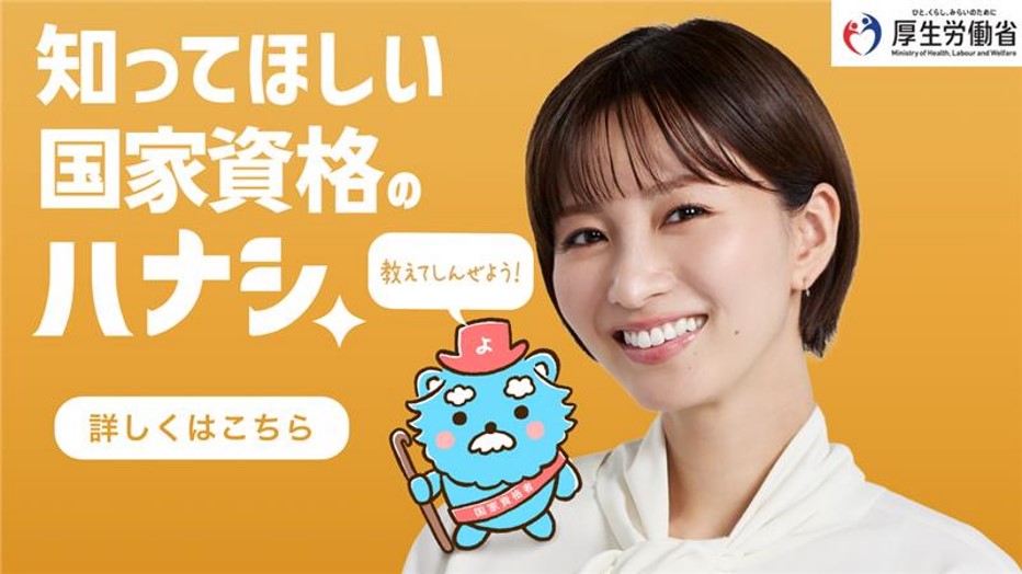 知ってほしい国家資格のハナシ