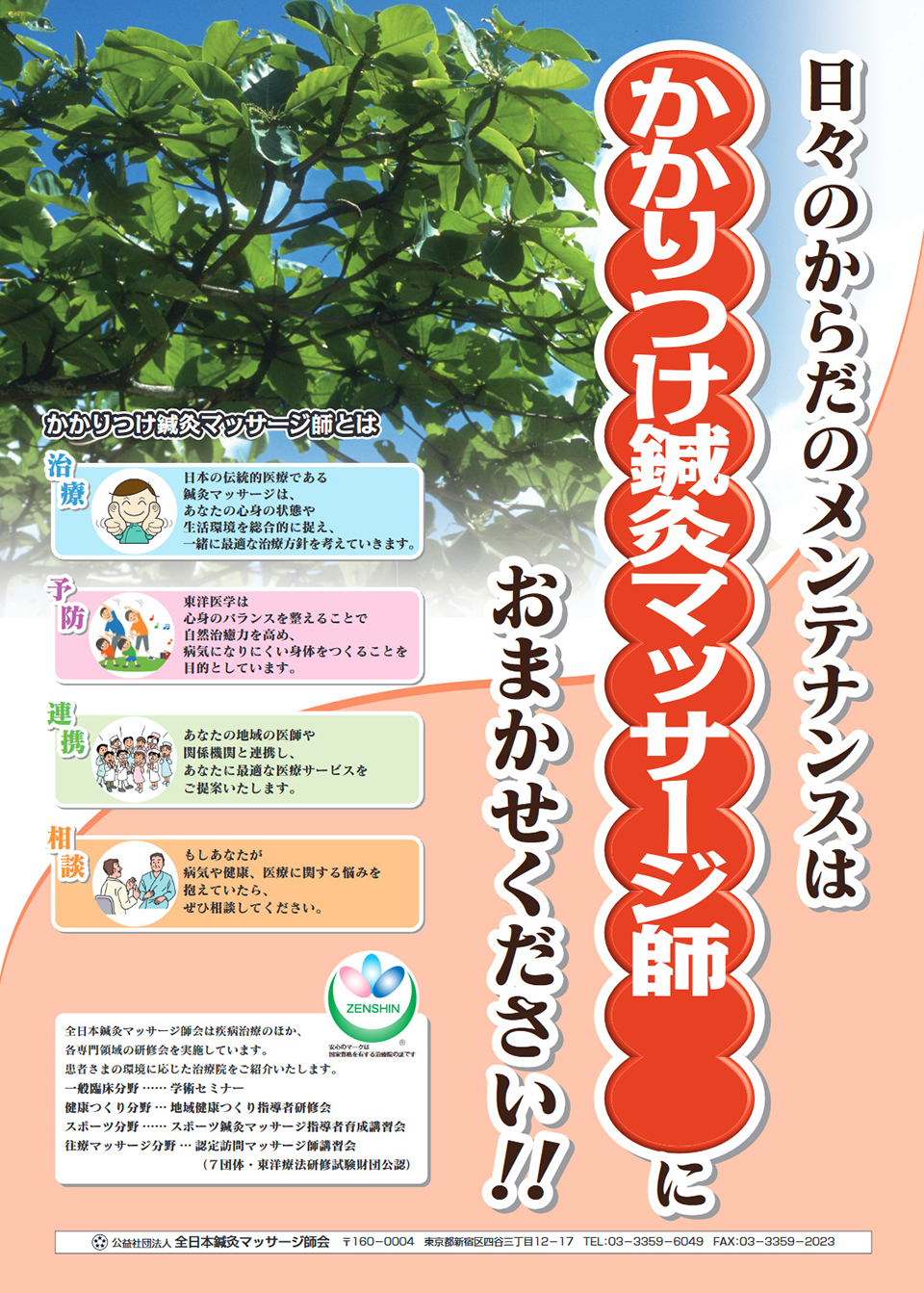 かかりつけ鍼灸マッサージ師 