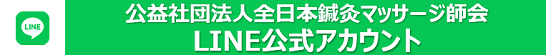 公益社団法人全日本鍼灸マッサージ師会 LINE公式アカウント