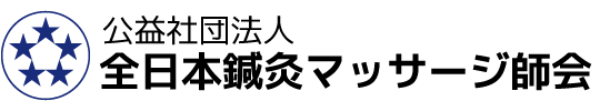 公益社団法人 全日本鍼灸マッサージ師会
