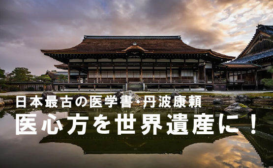 医心法を世界遺産に！