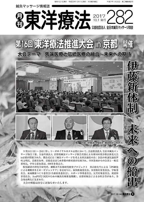 月刊東洋療法　282号