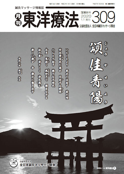 月刊東洋療法　309号