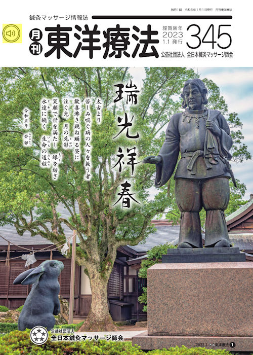月刊東洋療法345号