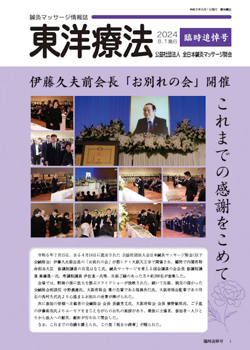 東洋療法 臨時追悼号