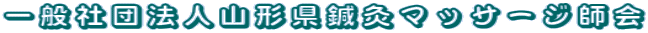 一般社団法人山形県鍼灸マッサージ師会