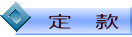 定 款