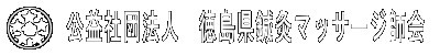 公益社団法人 徳島県鍼灸マッサージ師会　ロゴ