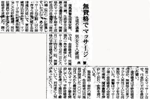 無資格マッサージ逮捕の記事