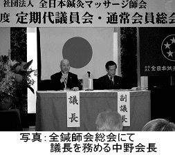 写真:全鍼師会総会にて議長を務める中野会長